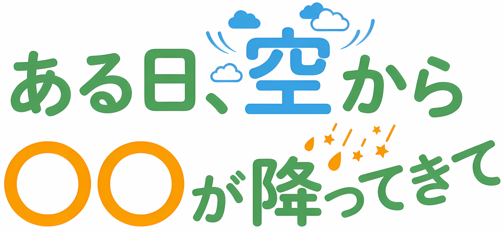 ある日、空から〇〇が降ってきて